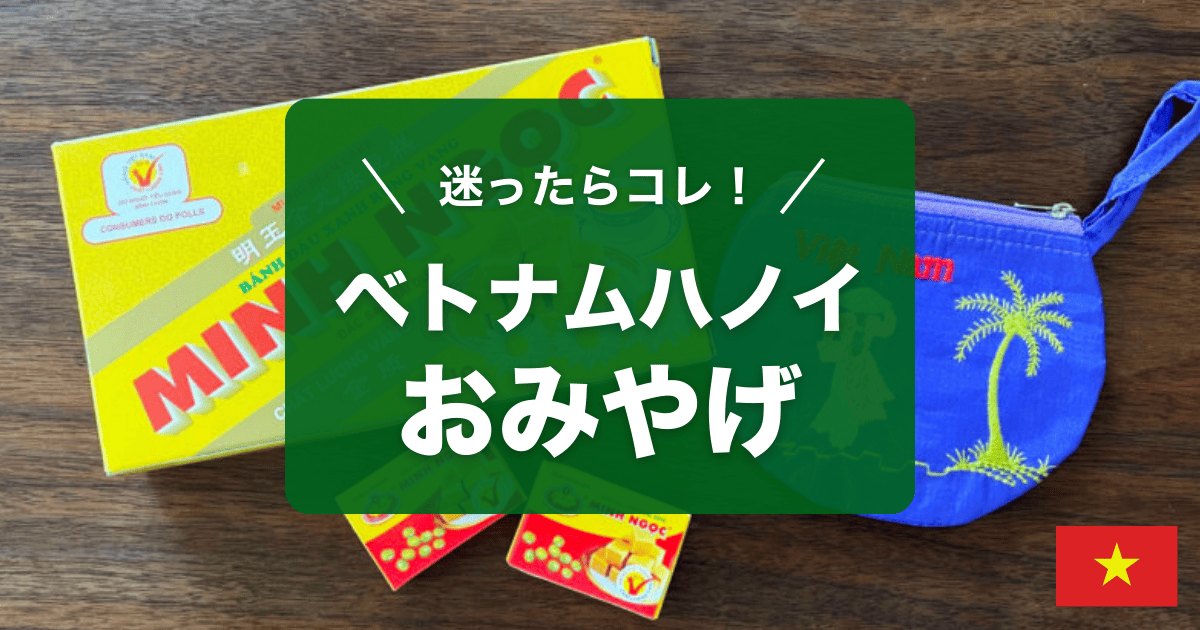 ベトナムハノイのおすすめ土産をご紹介します