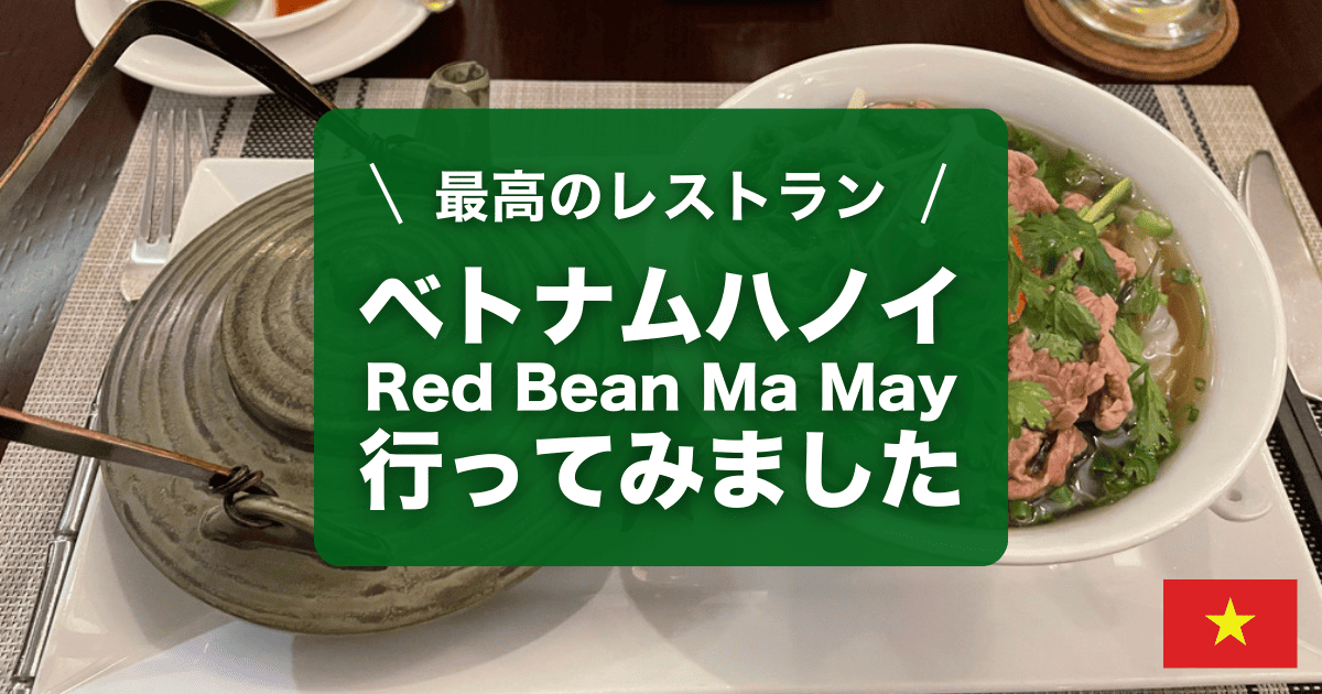 ベトナム・ハノイのレストランred bean ma mayに行ってみました