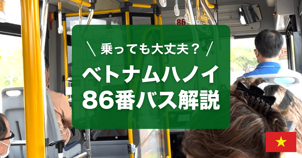 ハノイ空港からのアクセス「86番バス」を解説します