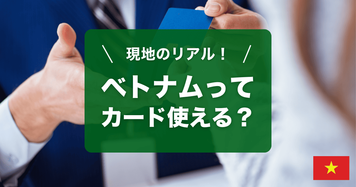 ベトナムでクレジットカードが使えるか、現地で見てきました