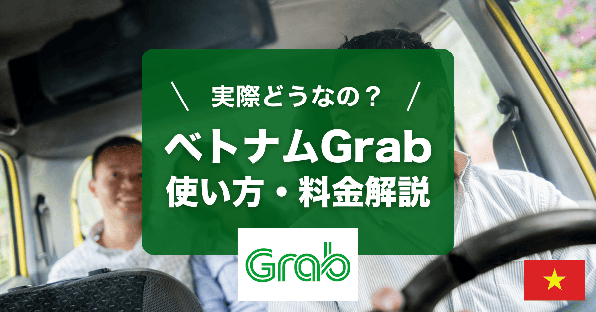 ベトナムでのGrab使い方・料金を解説します!