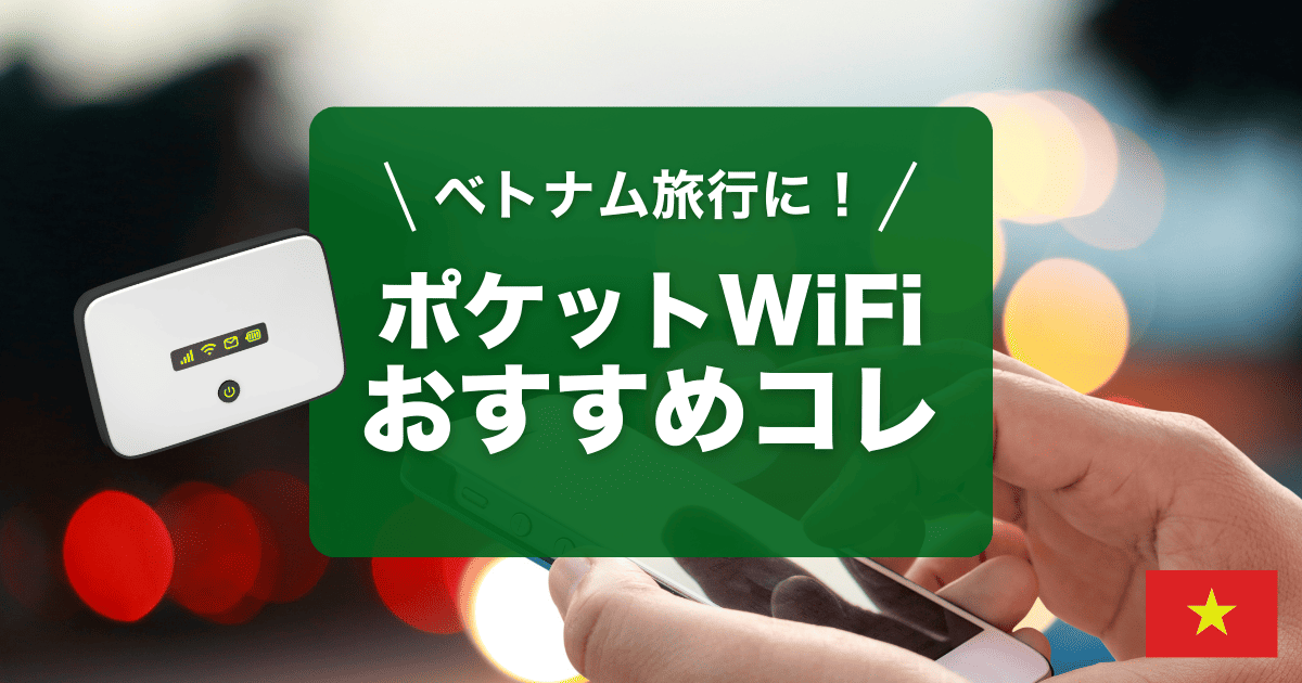 ベトナム旅行におすすめポケットWiFiをご紹介します