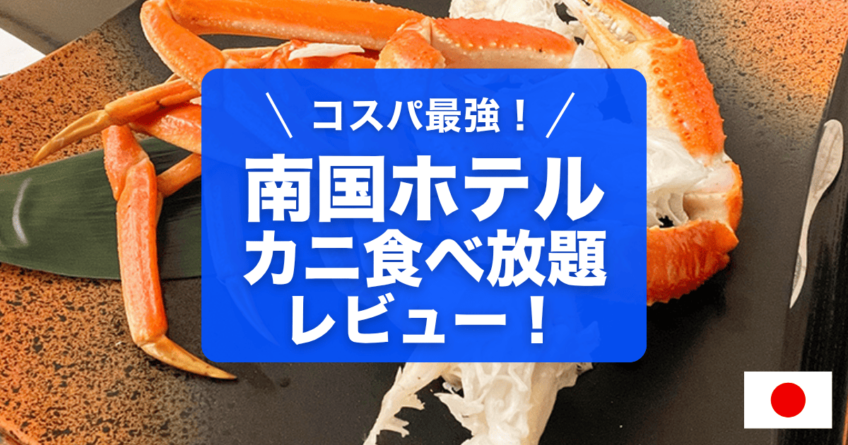 千葉県の南国ホテルのカニ食べ放題のレビューです