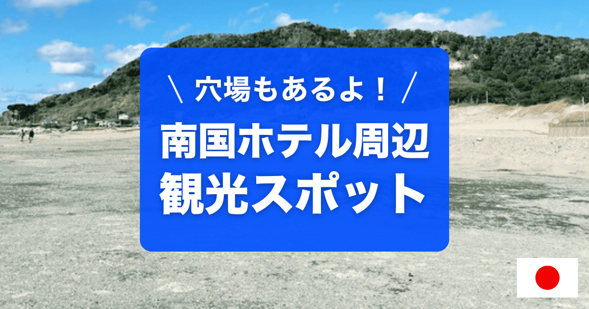 南国ホテル周辺の観光スポットご紹介！