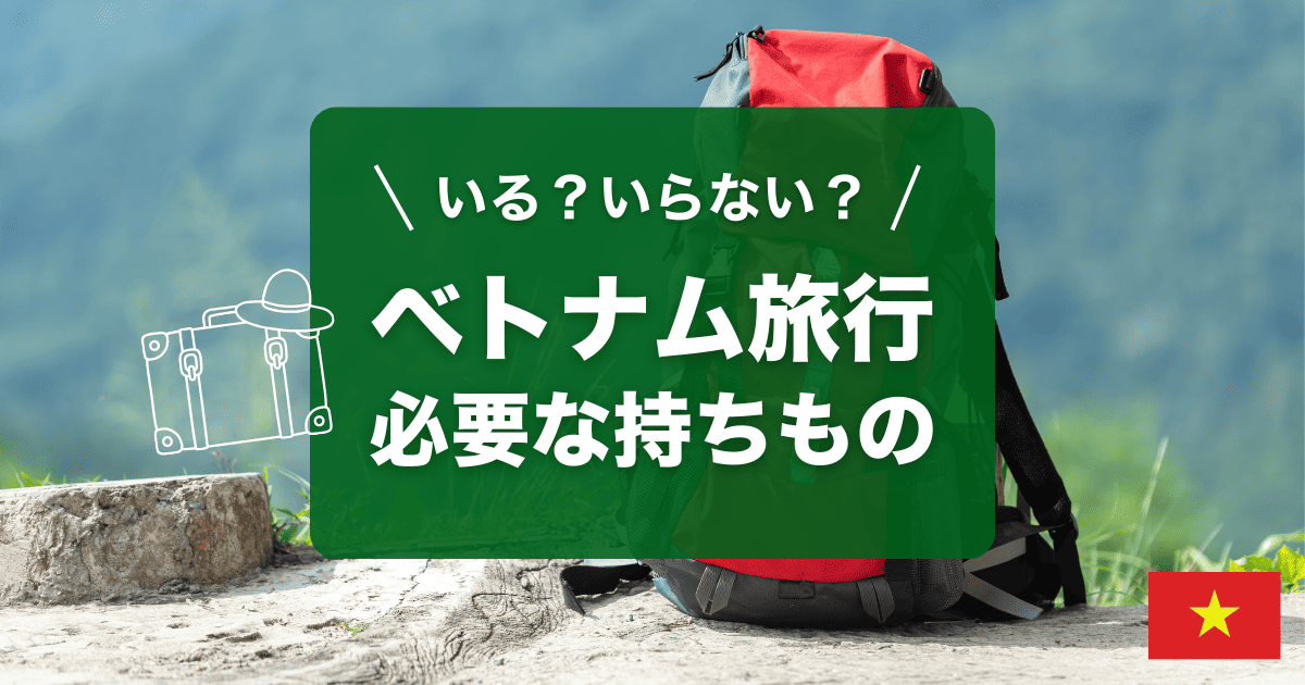 ベトナム旅行に必要なもちものをご紹介します