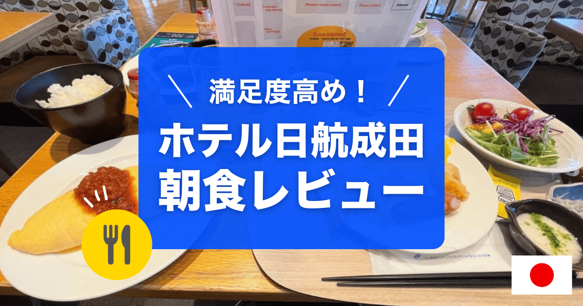 ホテル日航成田の朝食レビューです