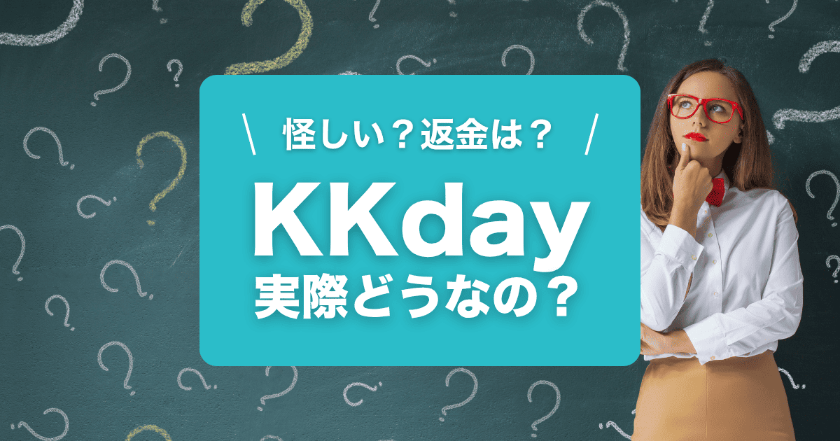 kkdayは怪しい？実際に使ってみました