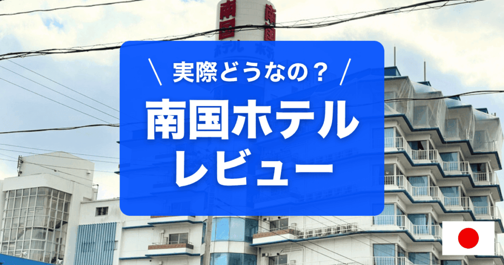 千葉県南房総の南国ホテルの宿泊レビューです