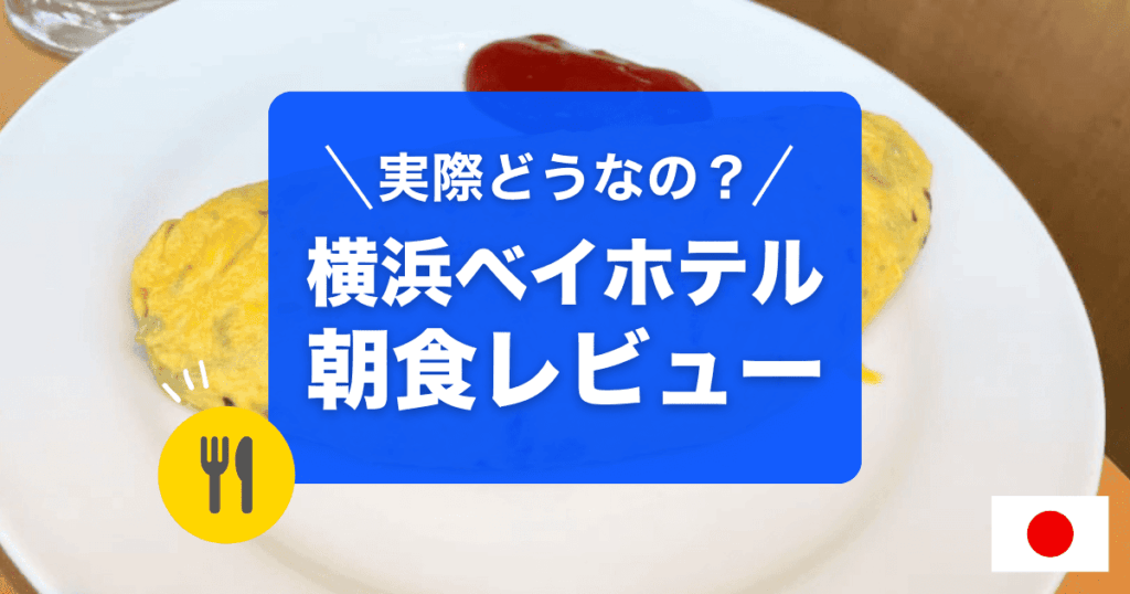 横浜ベイホテル東急の朝食レビューです