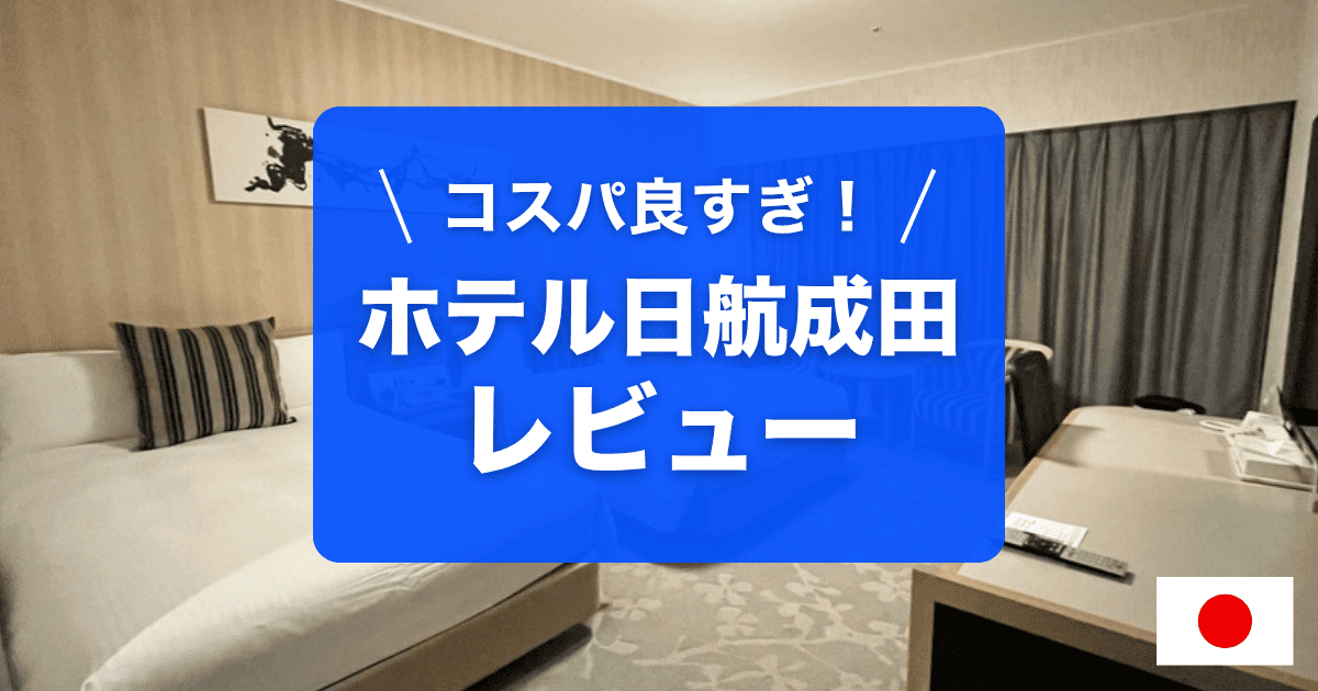 ホテル日航成田の宿泊レビューです
