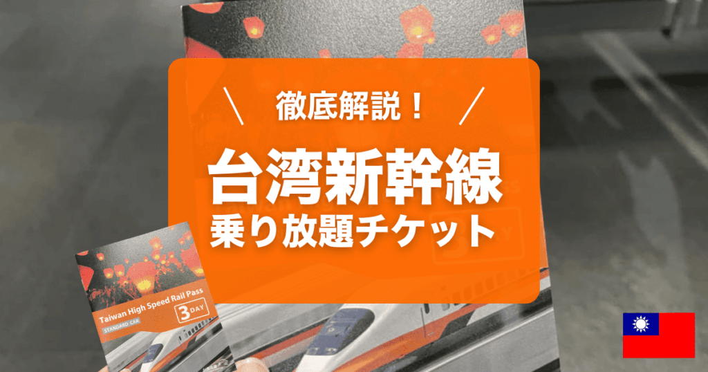 台湾新幹線乗り放題チケットを解説します