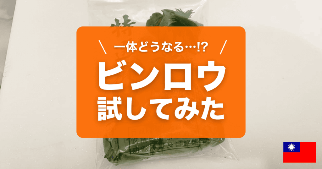 ビンロウ試してみました