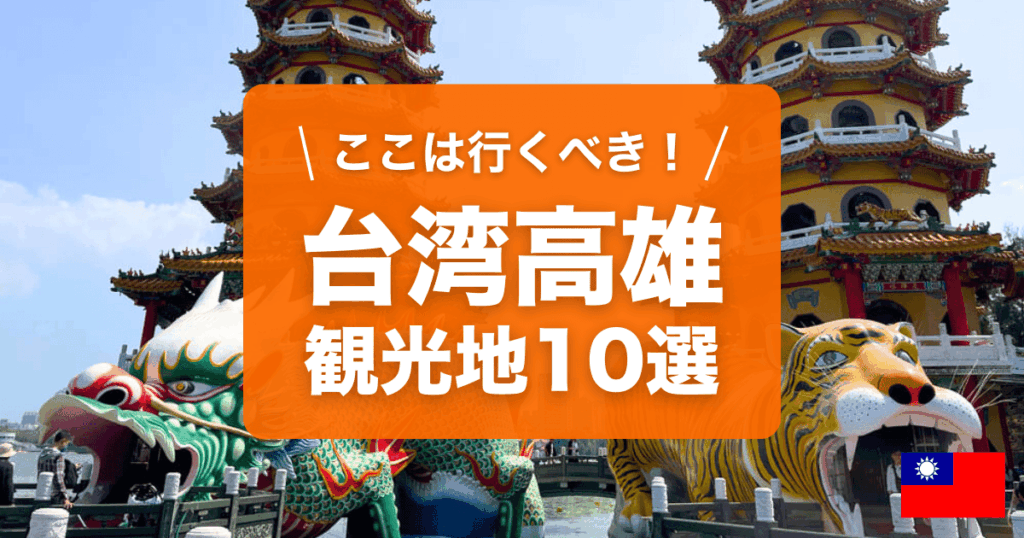 台湾高雄の観光地10選をご紹介します