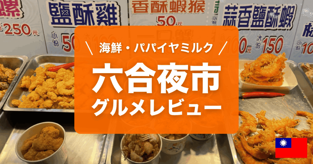 六合夜市レビュー