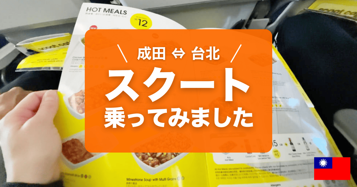 成田から台北までスクートに乗ってみました