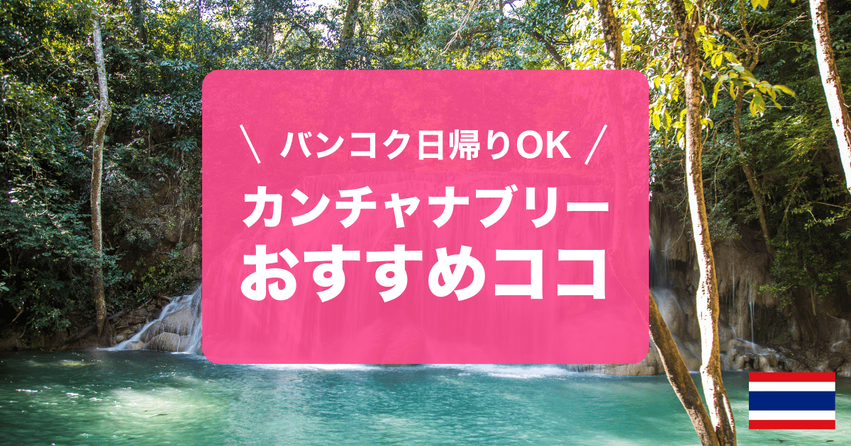 タイカンチャナブリのおすすめスポットをご紹介します