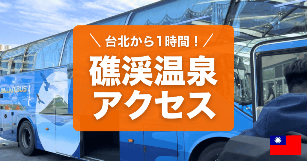 礁渓温泉への行き方をご紹介します