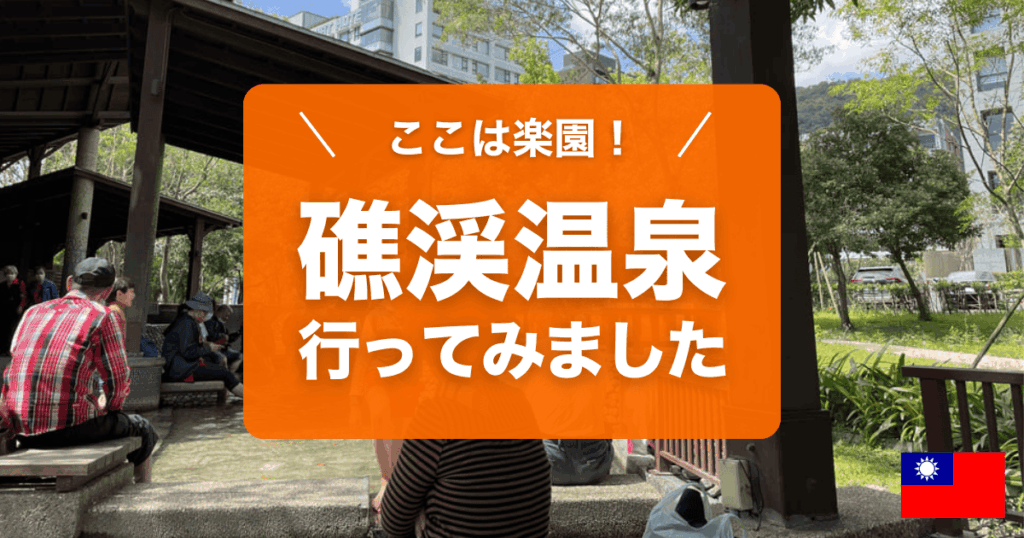 礁渓温泉に行ってみました