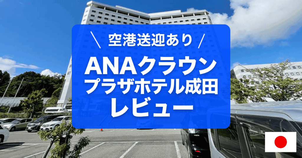 ANAクラウンプラザホテル成田の宿泊レビューです