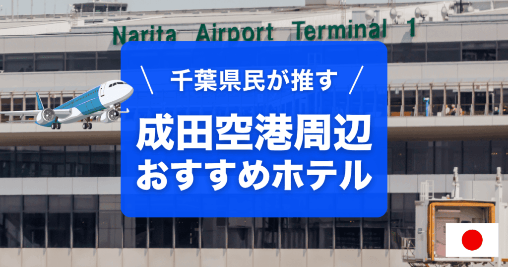 成田空港周辺のおすすめホテルを紹介中です。