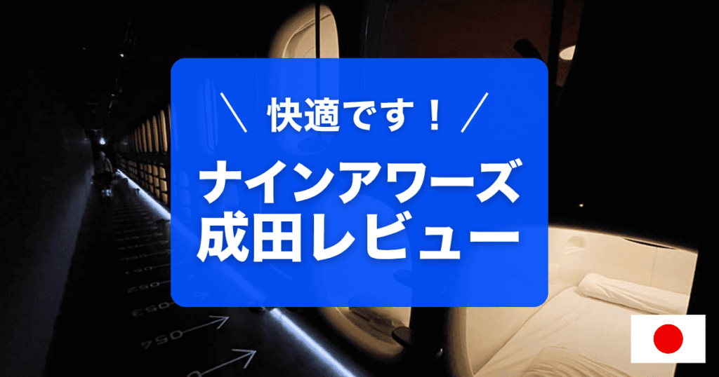 ナインアワーズ成田空港の宿泊レビューです