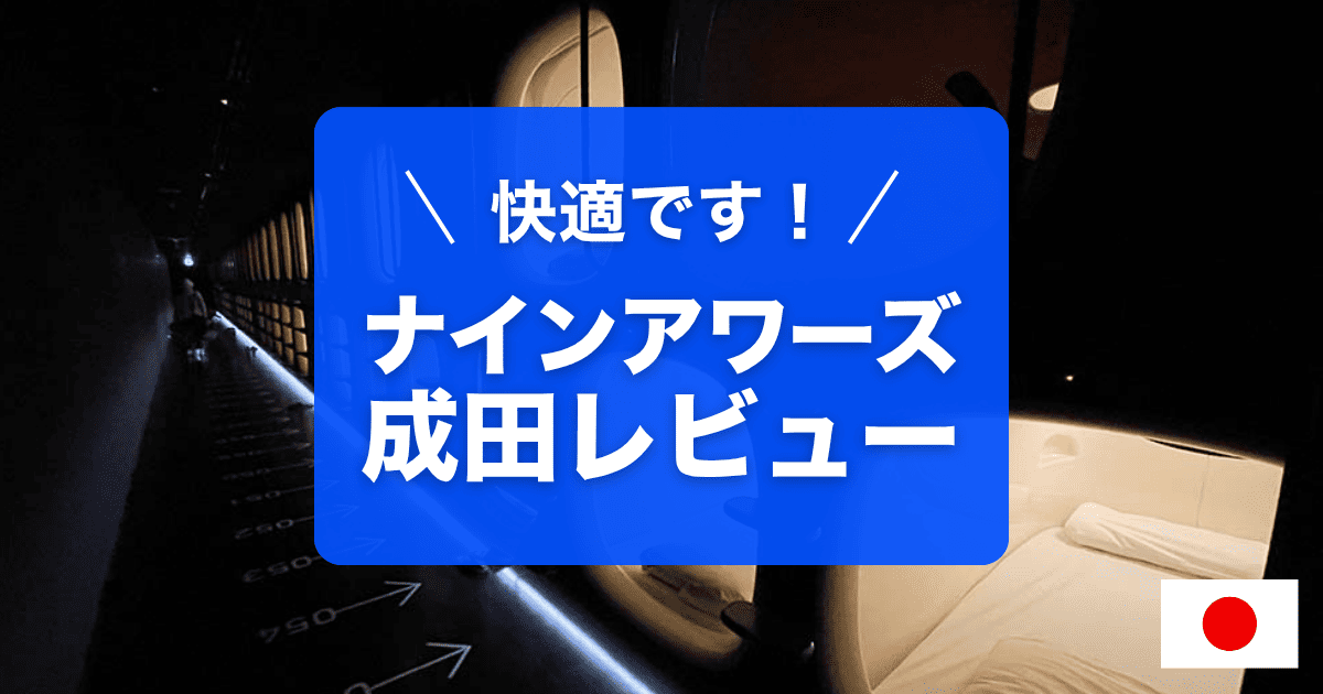 ナインアワーズ成田空港の宿泊レビューです