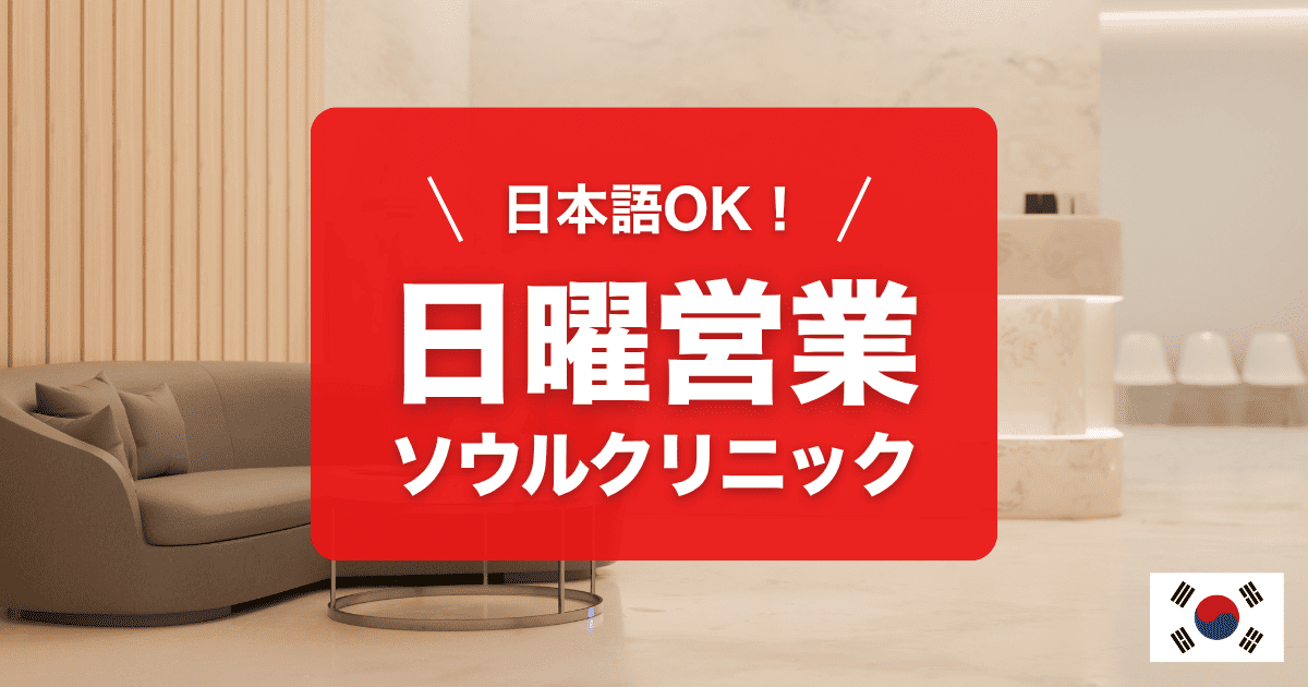 日曜営業しているソウルの美容クリニックをご紹介します