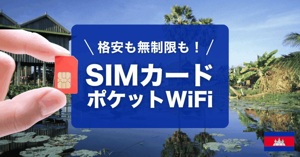 カンボジア旅行にオススメのSIMカードとポケットWiFiをご紹介しています