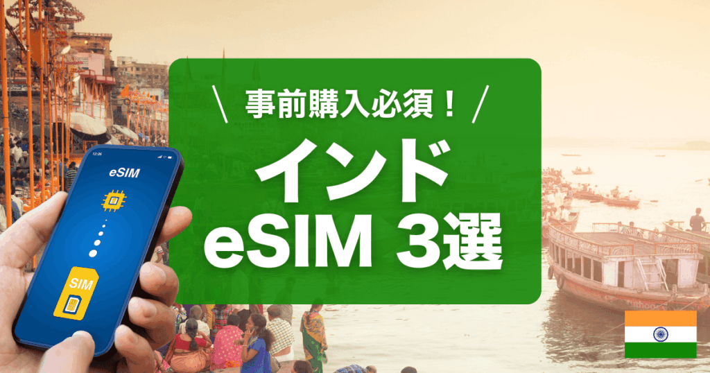インドeSIMおすすめ3選