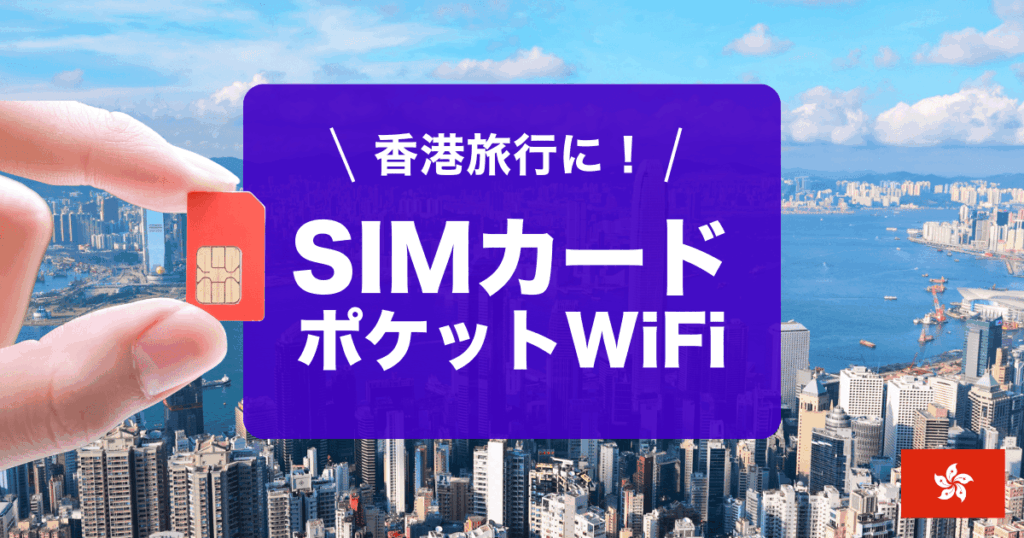 香港旅行におすすめSIMカード＆ポケットWiFiご紹介します