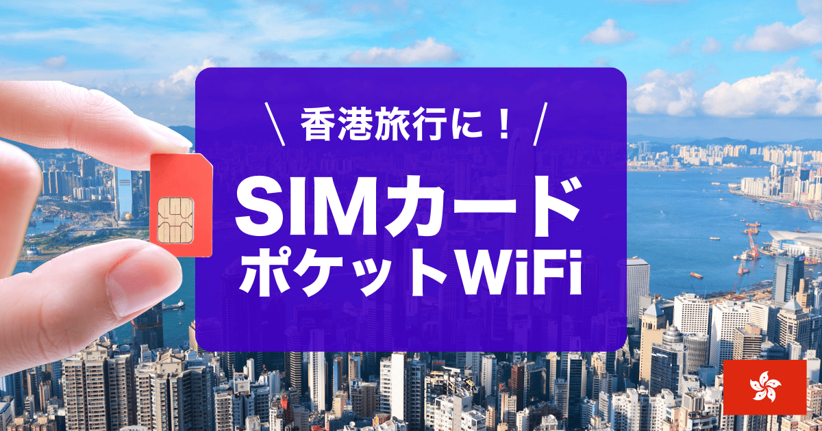 香港旅行におすすめSIMカード&ポケットWiFiご紹介します
