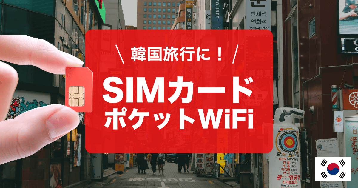 韓国旅行にオススメのSIMカード&ポケットWiFi