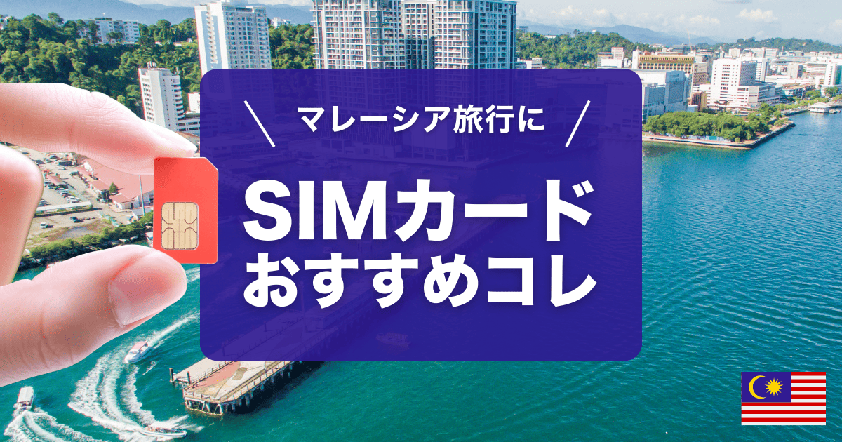 マレーシアにオススメのSIMカード3選をご紹介しています