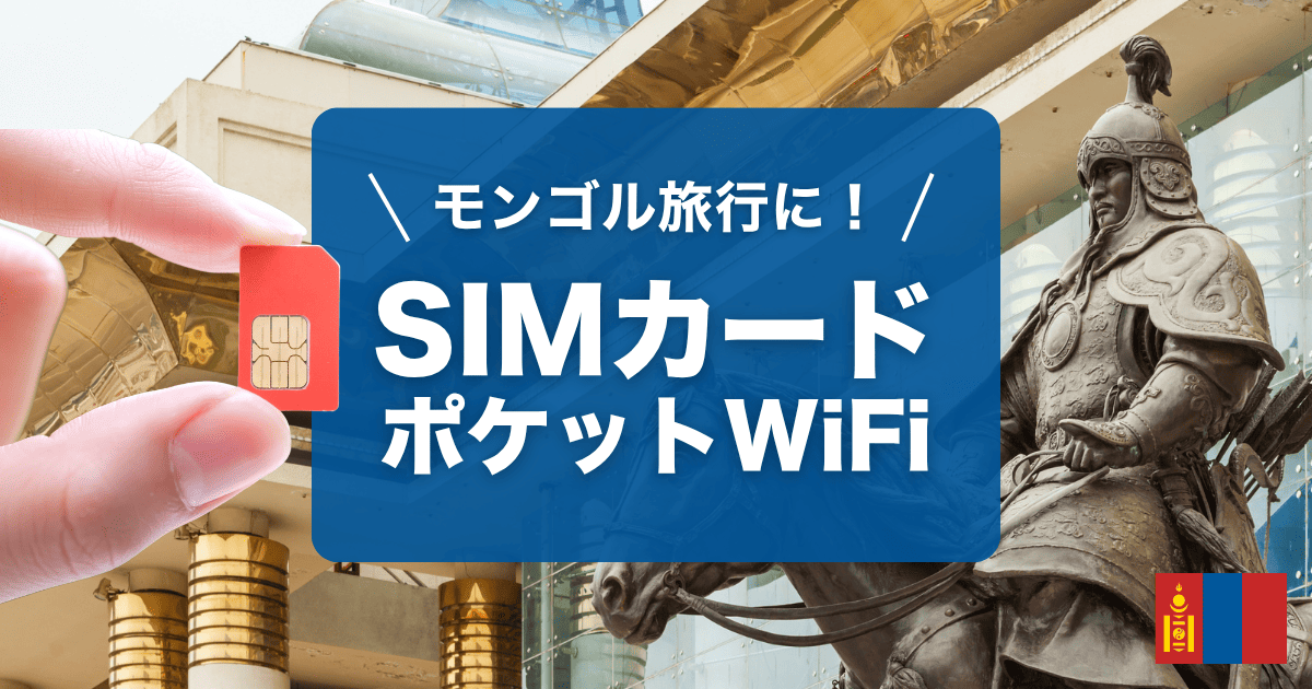 モンゴル旅行にオススメのSIMカードとポケットWiFi3選を紹介中です