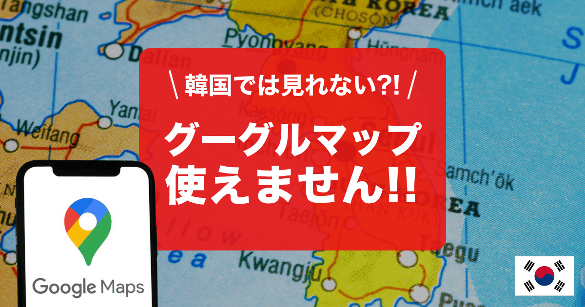 韓国ではgooglemapが使えません