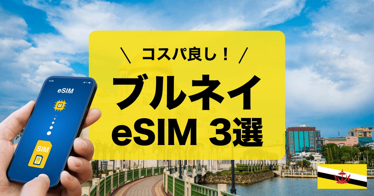 ブルネイにおすすめのえSIM3選をご紹介します