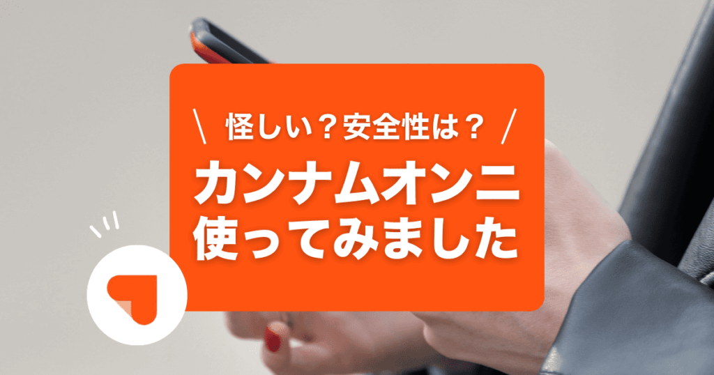 カンナムオンニを実際に使って、怪しさや安全性について調べました