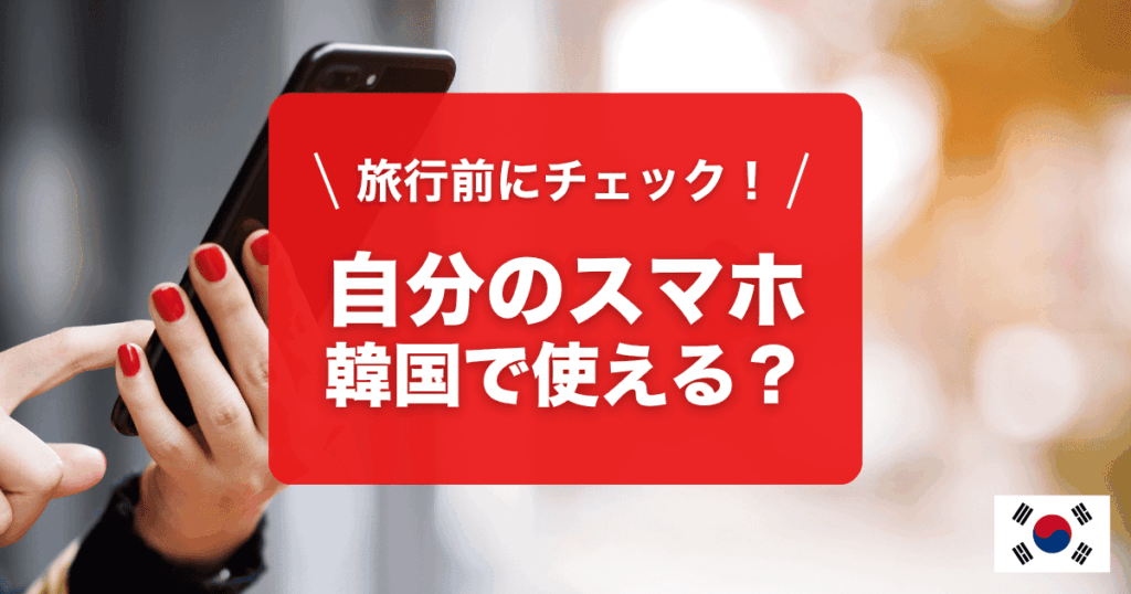 韓国旅行で自分のスマホは使えるか？解説します