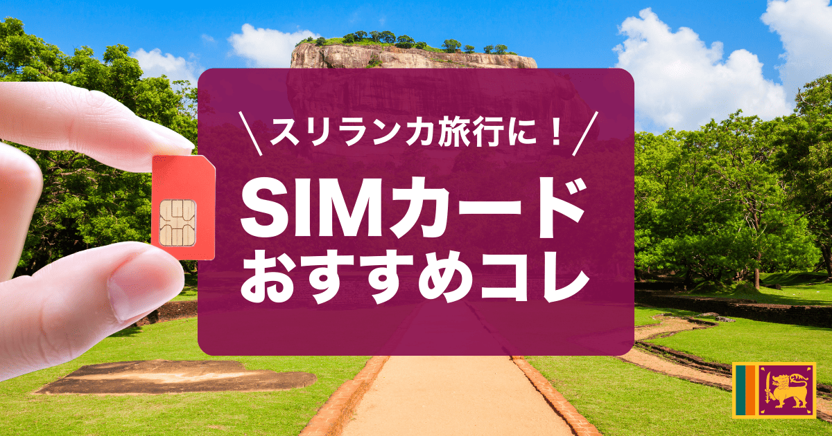 スリランカ旅行におすすめのSIMカードをご紹介します