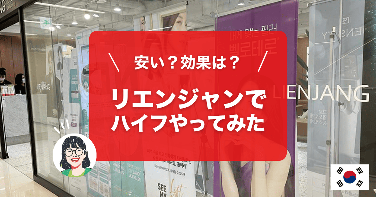 明洞のリエンジャンでハイフやってみました