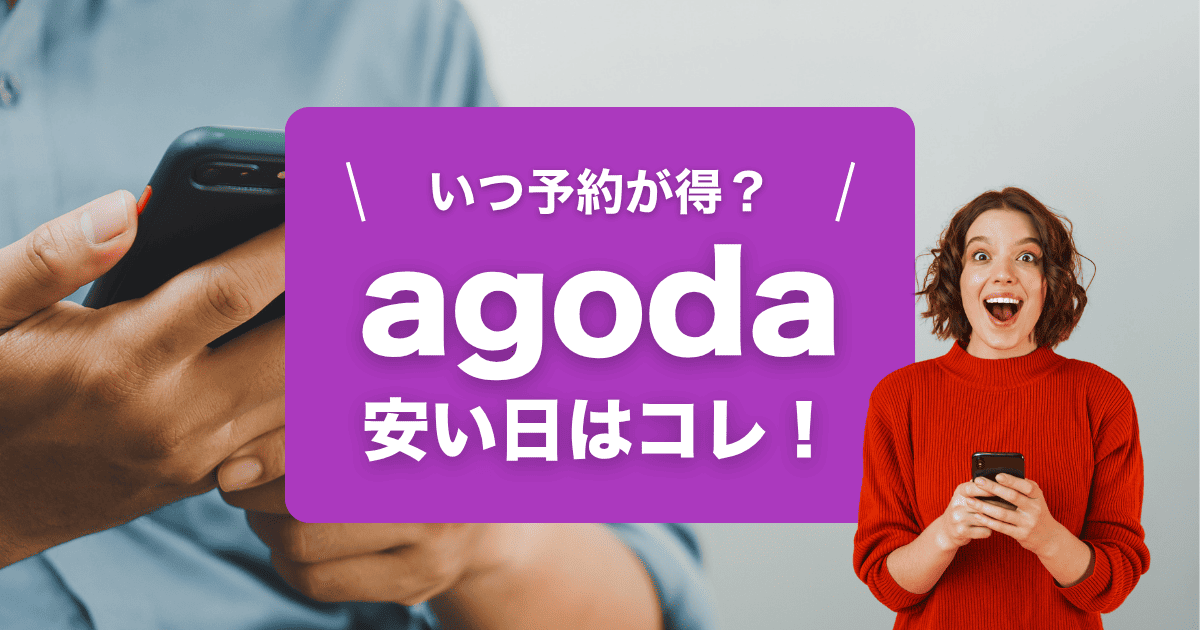 agodaが安い日徹底解説