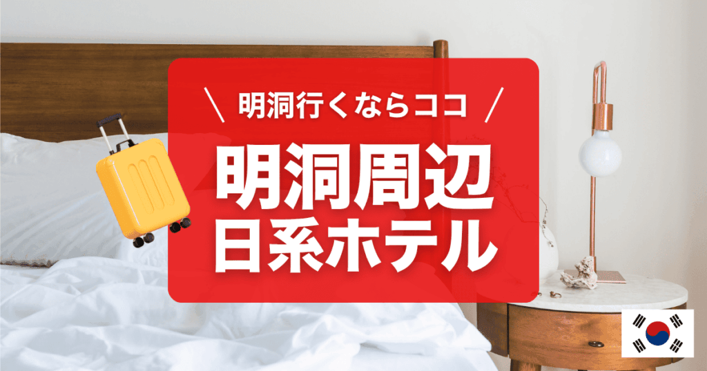 明洞周辺の日系ホテルおすすめ