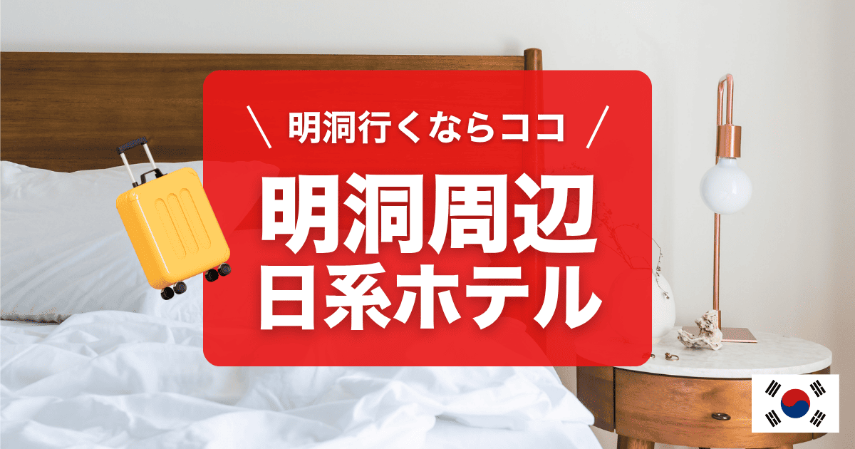 明洞周辺の日系ホテルおすすめ