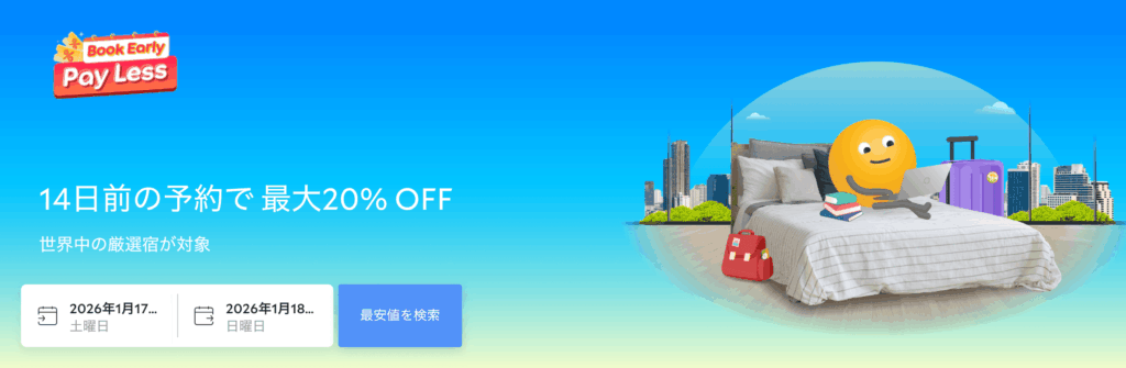 agoda「Pay Less」14日前の予約で最大20%OFF