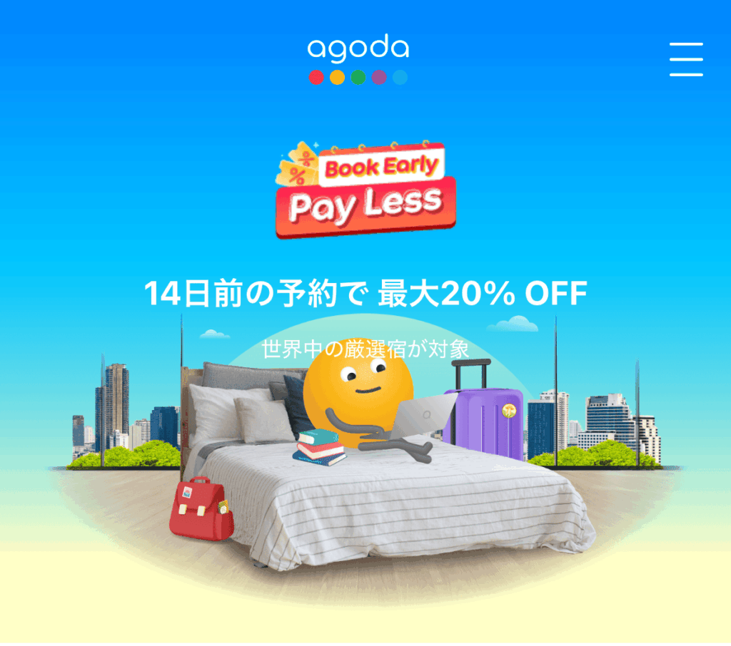 agoda「Pay Less」14日前の予約で最大20%OFF