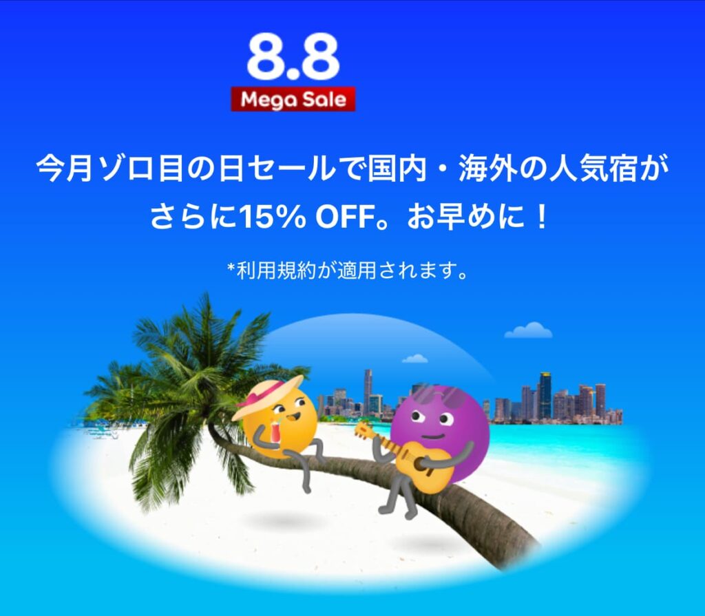 agodaゾロ目の日メガセール