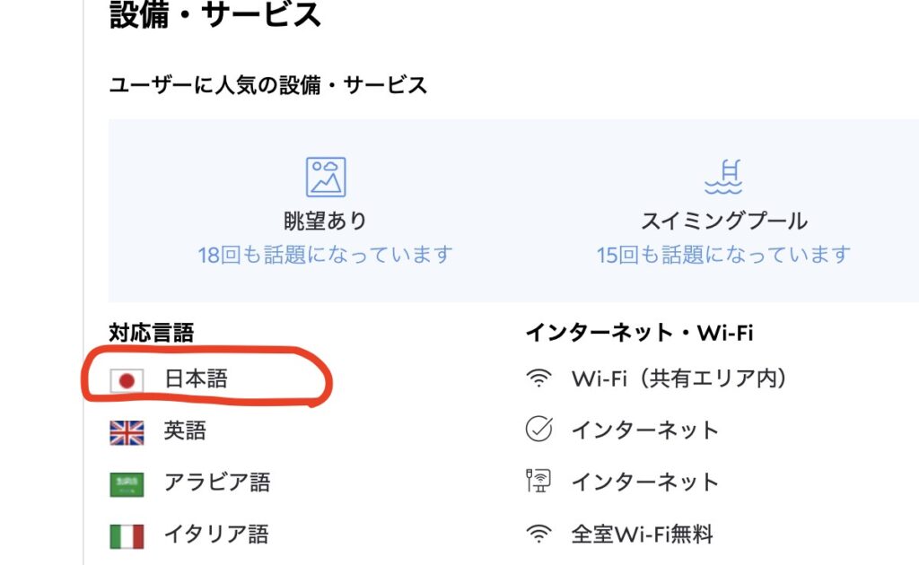 agodaの設備・サービス欄にある、対応言語に日本語マークがあるホテル。