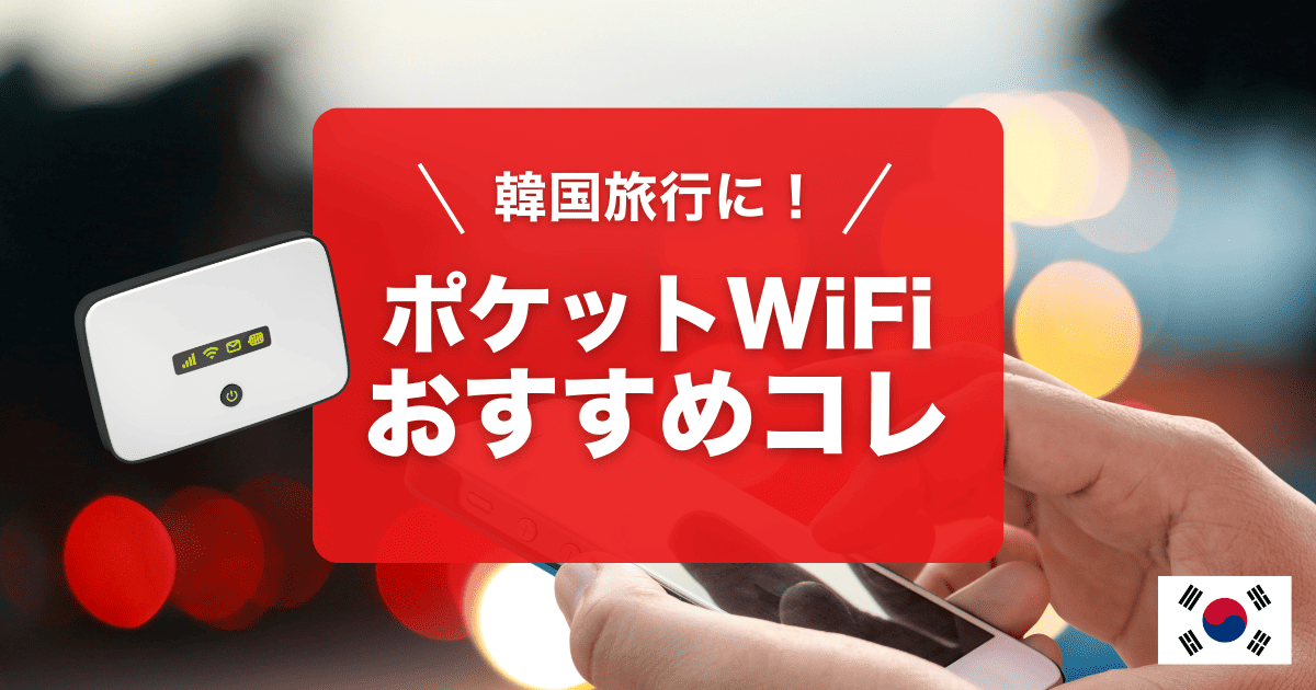 韓国旅行にオススメのポケットWiFiをご紹介します