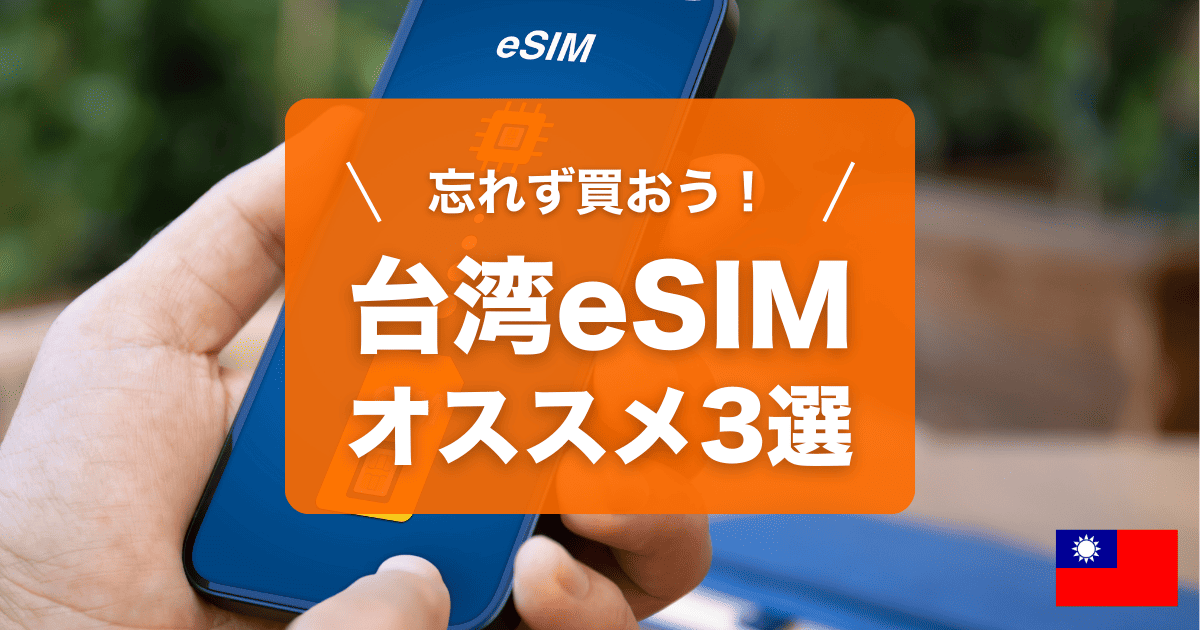 台湾eSIMおすすめ3選