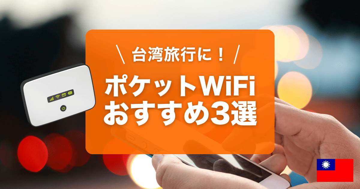 台湾旅行におすすめポケットWiFi3選